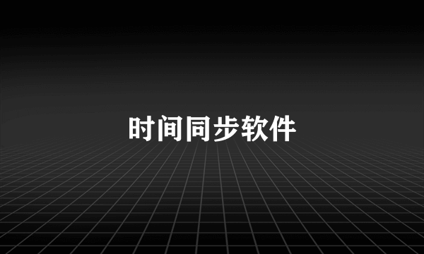 时间同步软件