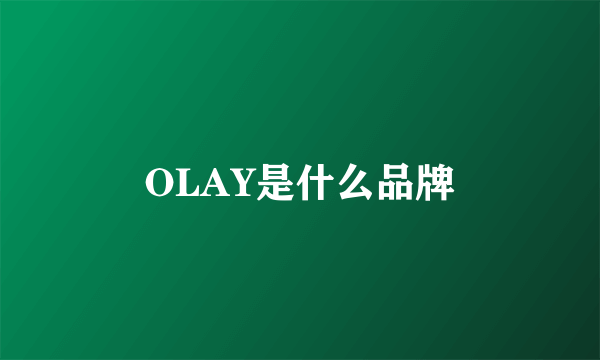 OLAY是什么品牌