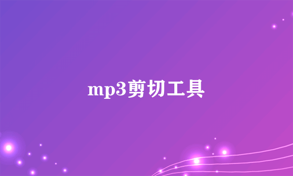 mp3剪切工具