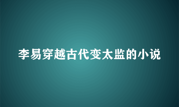 李易穿越古代变太监的小说