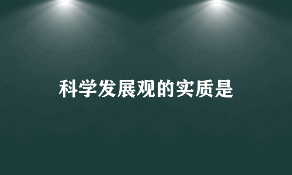 科学发展观的实质是