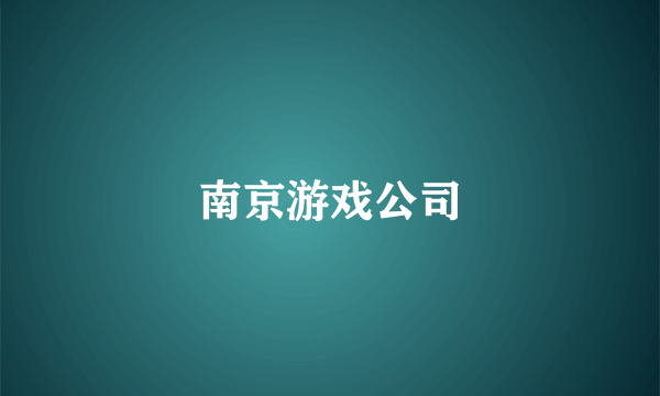 南京游戏公司