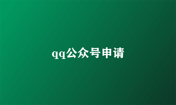 qq公众号申请