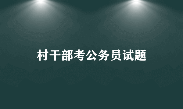 村干部考公务员试题