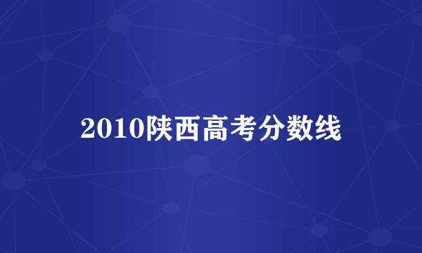 2010陕西高考分数线