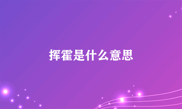 挥霍是什么意思