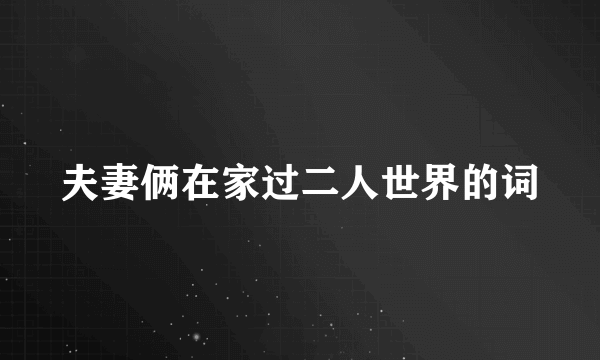 夫妻俩在家过二人世界的词