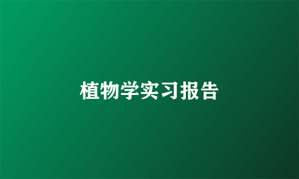 植物学实习报告