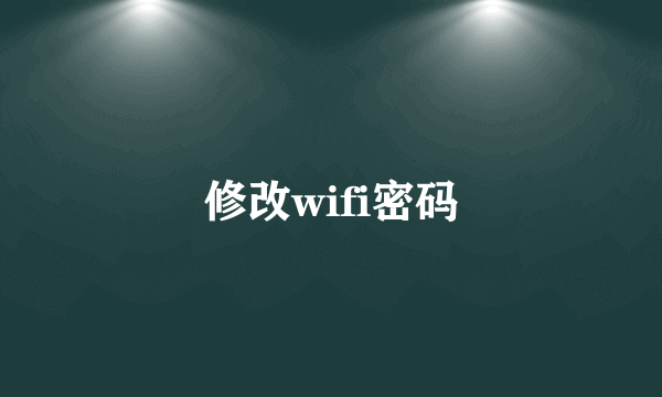 修改wifi密码