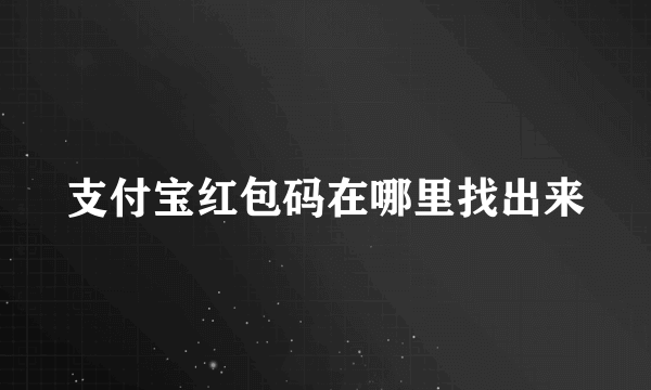 支付宝红包码在哪里找出来