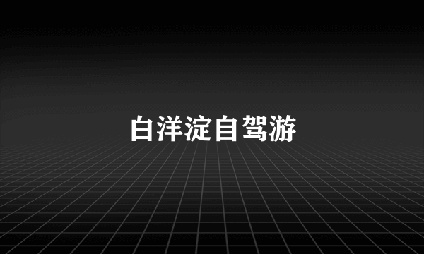 白洋淀自驾游