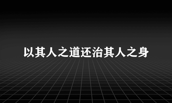 以其人之道还治其人之身