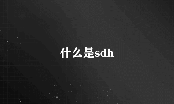 什么是sdh