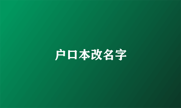 户口本改名字