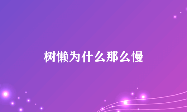 树懒为什么那么慢