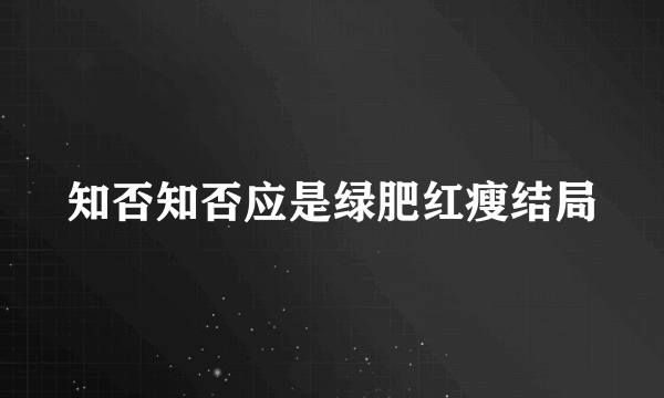 知否知否应是绿肥红瘦结局