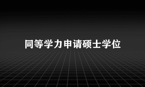 同等学力申请硕士学位