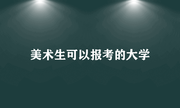 美术生可以报考的大学