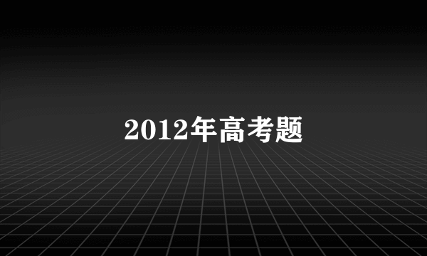 2012年高考题