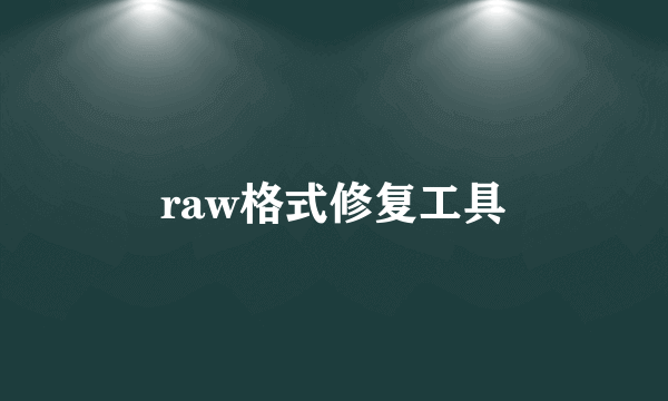 raw格式修复工具