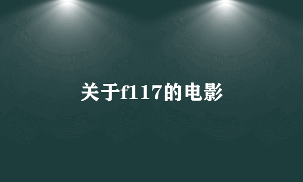 关于f117的电影