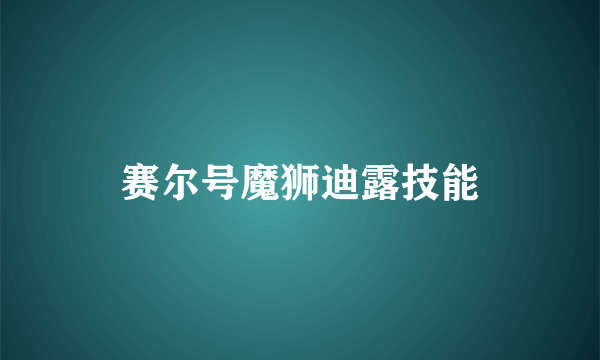 赛尔号魔狮迪露技能