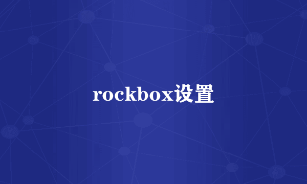 rockbox设置