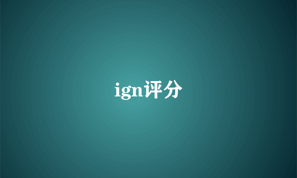 ign评分