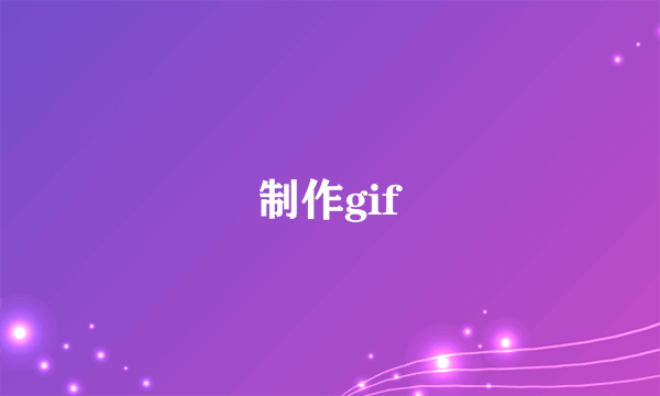 制作gif