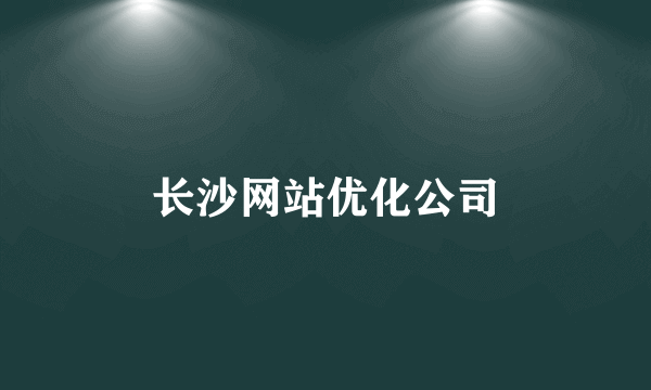 长沙网站优化公司