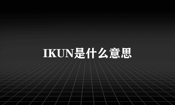 IKUN是什么意思