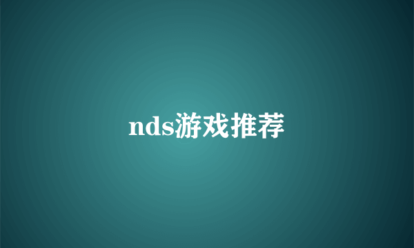 nds游戏推荐