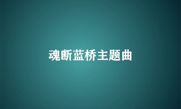 魂断蓝桥主题曲