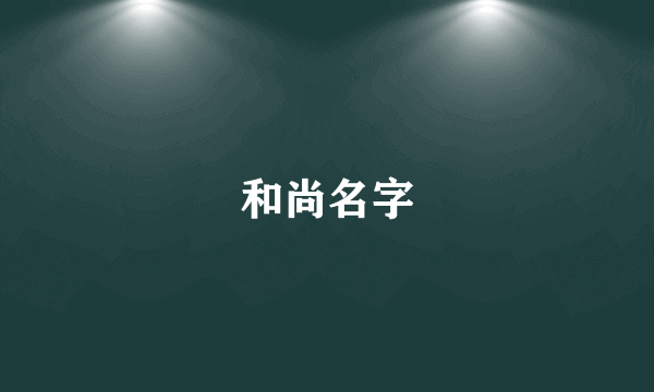 和尚名字