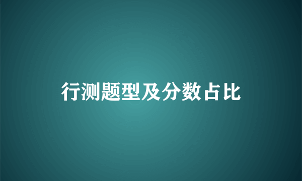 行测题型及分数占比