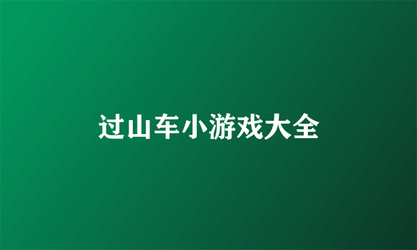 过山车小游戏大全