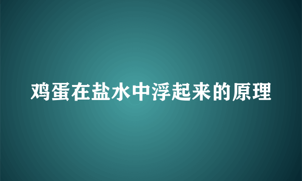 鸡蛋在盐水中浮起来的原理