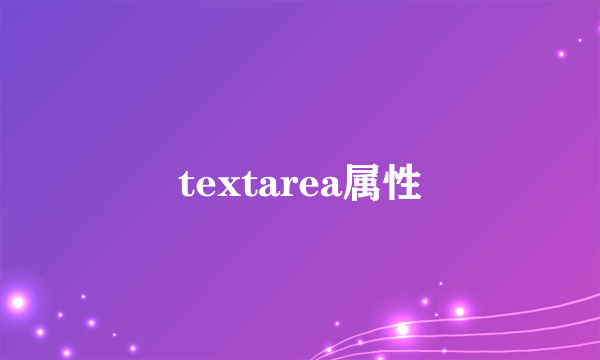 textarea属性