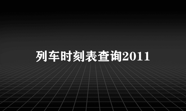 列车时刻表查询2011