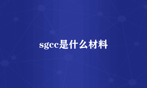 sgcc是什么材料