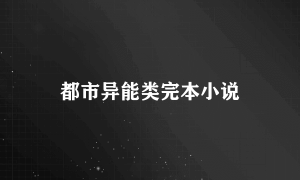 都市异能类完本小说