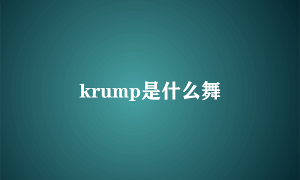 krump是什么舞