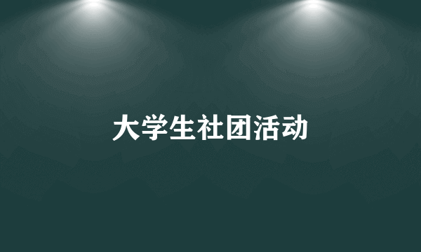 大学生社团活动