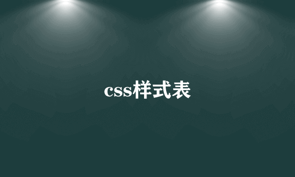 css样式表