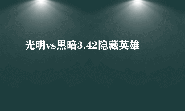 光明vs黑暗3.42隐藏英雄