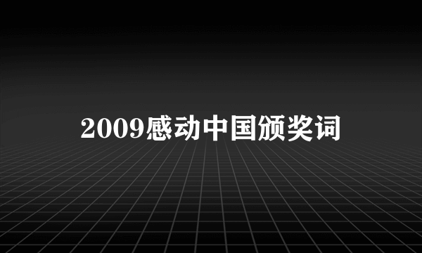 2009感动中国颁奖词