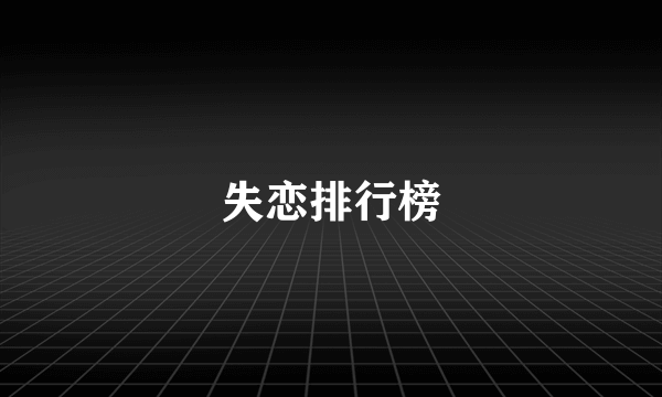 失恋排行榜