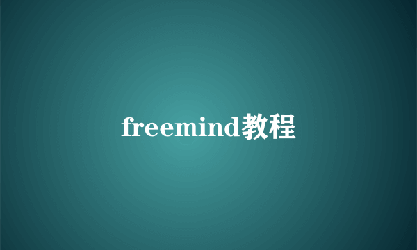 freemind教程