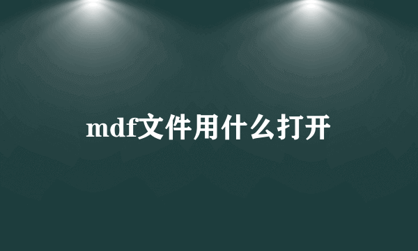 mdf文件用什么打开