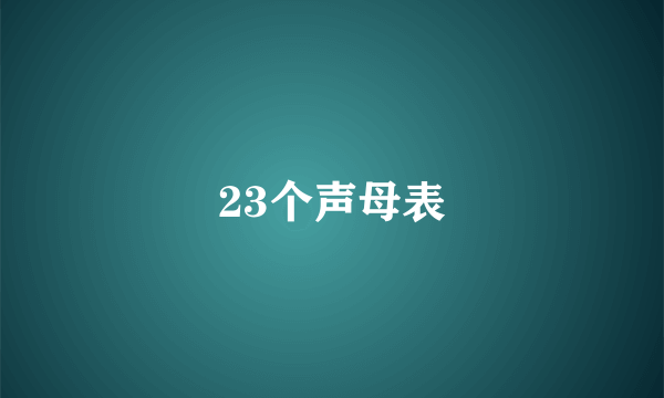 23个声母表